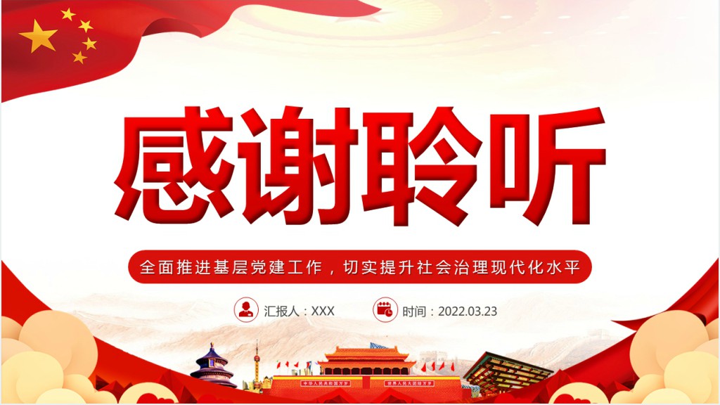 全面推进基层党建工作切实提升社会治理现代化水平PPT党课 全面推进基层党建工作切实提升社会治理现代化水平PPT党课