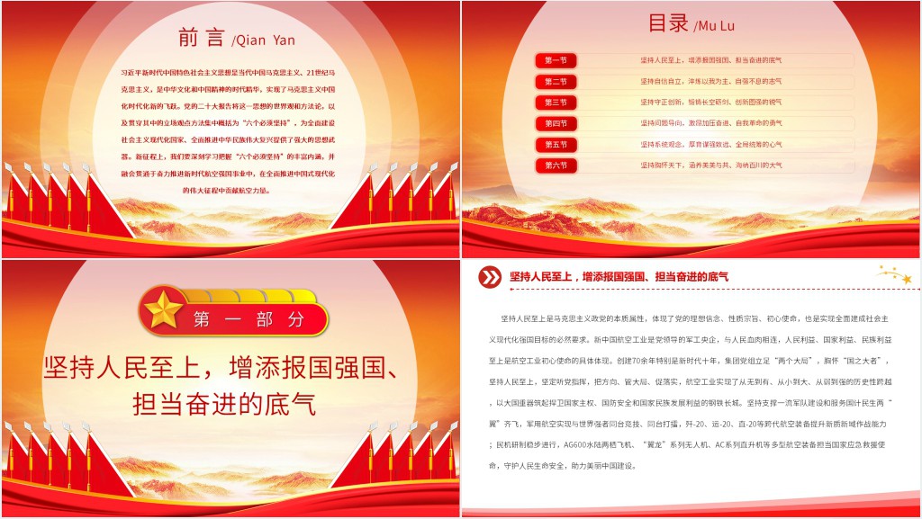 深刻学习把握“六个必须坚持”在中国式现代化的伟大征程中贡献航空力量PPT党课 深刻学习把握“六个必须坚持”在中国式现代化的伟大征程中贡献航空力量PPT党课