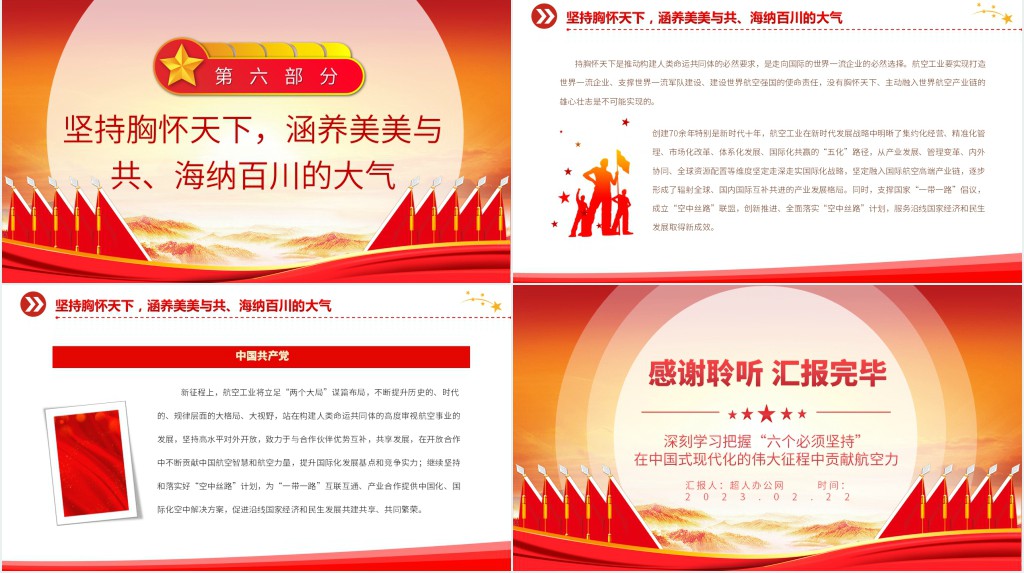 深刻学习把握“六个必须坚持”在中国式现代化的伟大征程中贡献航空力量PPT党课 深刻学习把握“六个必须坚持”在中国式现代化的伟大征程中贡献航空力量PPT党课