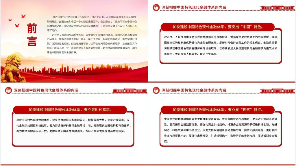 深刻把握中国特色现代金融体系的内涵PPT党课 深刻把握中国特色现代金融体系的内涵PPT党课