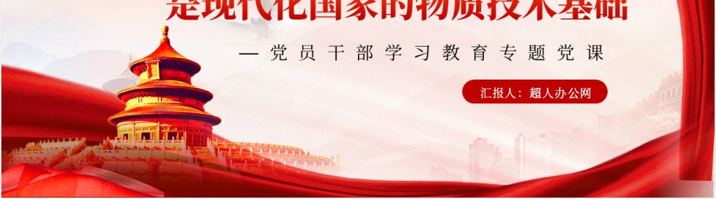 现代化产业体系是现代化国家的物质技术基础PPT党课 现代化产业体系是现代化国家的物质技术基础PPT党课