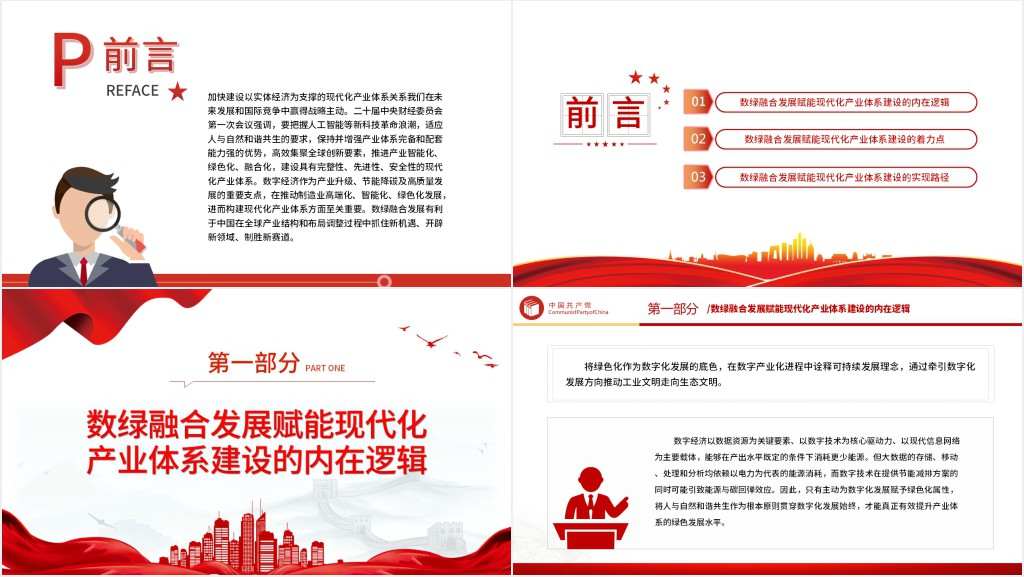 以数绿融合发展赋能现代化产业体系建设PPT党课 以数绿融合发展赋能现代化产业体系建设PPT党课