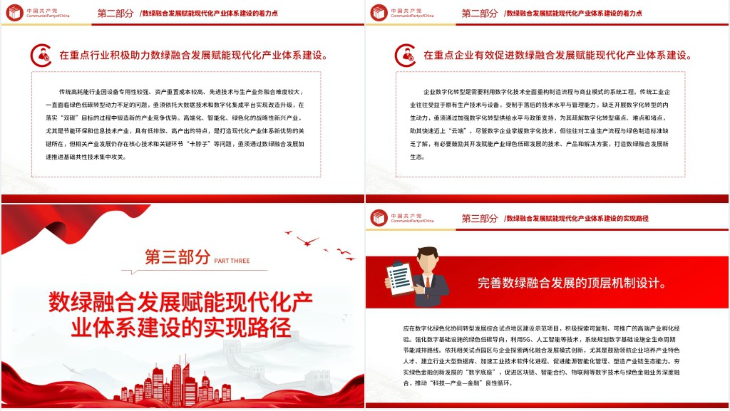 以数绿融合发展赋能现代化产业体系建设PPT党课 以数绿融合发展赋能现代化产业体系建设PPT党课
