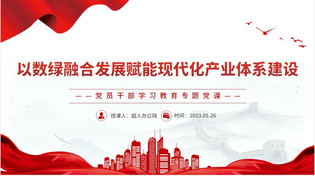 以数绿融合发展赋能现代化产业体系建设PPT党课 以数绿融合发展赋能现代化产业体系建设PPT党课