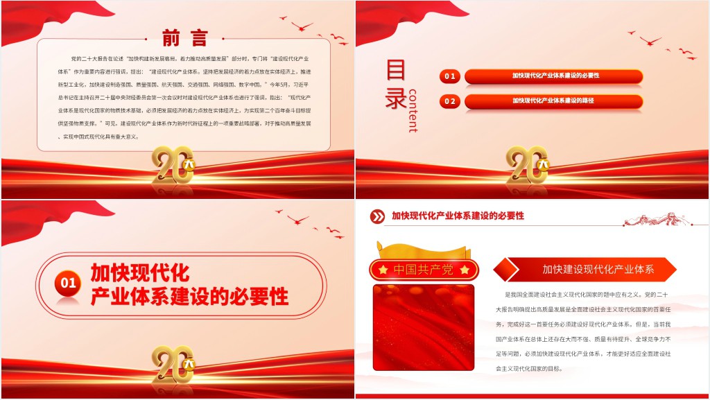 建设现代化产业体系推进中国式现代化PPT党课 建设现代化产业体系推进中国式现代化PPT党课