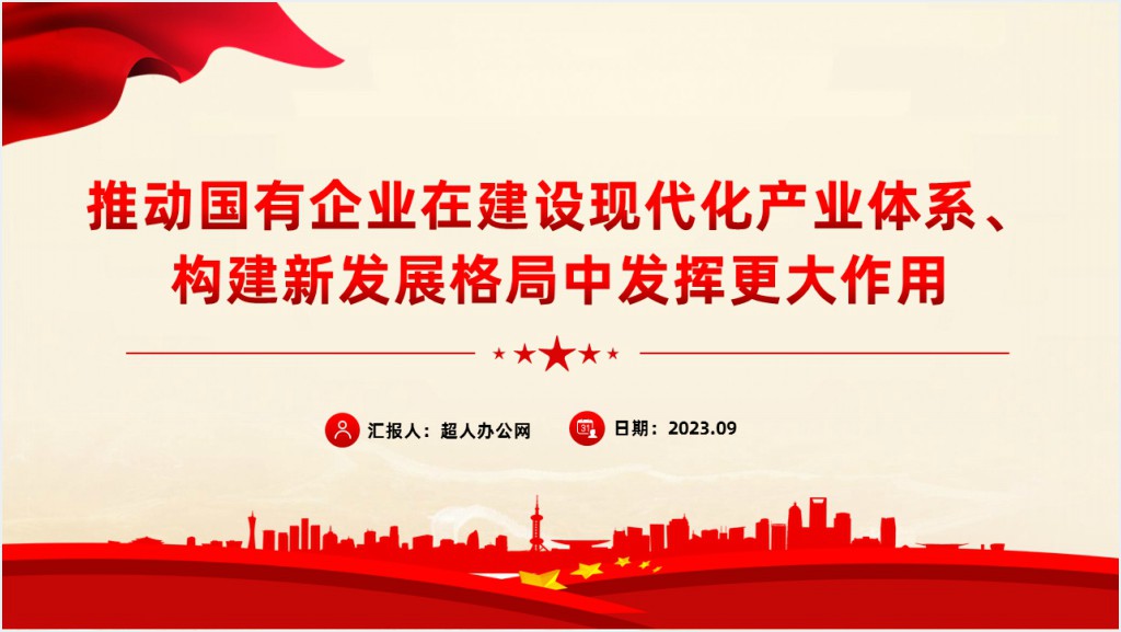 推动国有企业在建设现代化产业体系构建新发展格局中发挥更大作用国企PPT党课截图