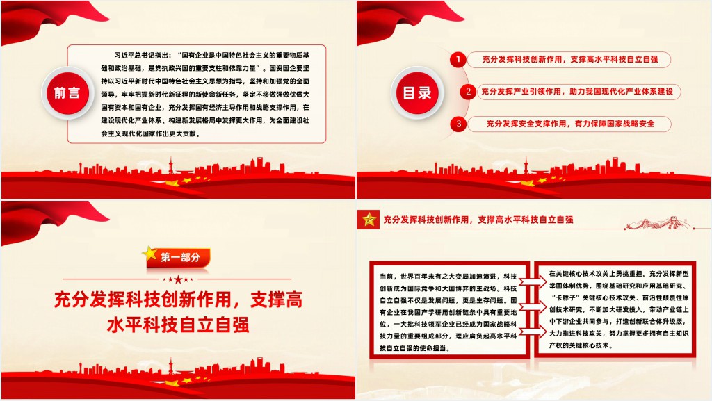 推动国有企业在建设现代化产业体系构建新发展格局中发挥更大作用国企PPT党课 推动国有企业在建设现代化产业体系构建新发展格局中发挥更大作用国企PPT党课