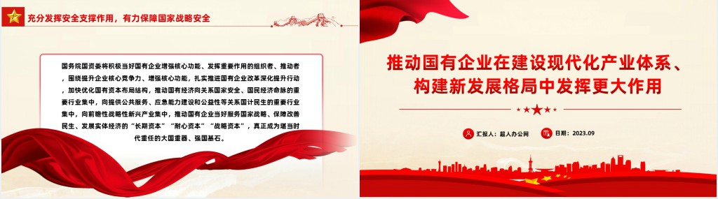 推动国有企业在建设现代化产业体系构建新发展格局中发挥更大作用国企PPT党课 推动国有企业在建设现代化产业体系构建新发展格局中发挥更大作用国企PPT党课