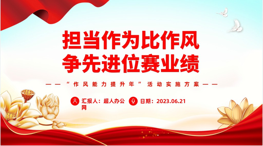 “作风能力提升年”活动实施方案PPT党课 “作风能力提升年”活动实施方案PPT党课