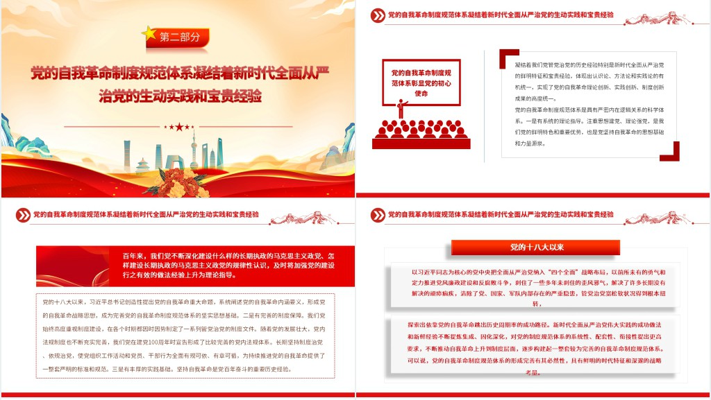 新征程上推动完善党的自我革命制度规范体系PPT党课 新征程上推动完善党的自我革命制度规范体系PPT党课