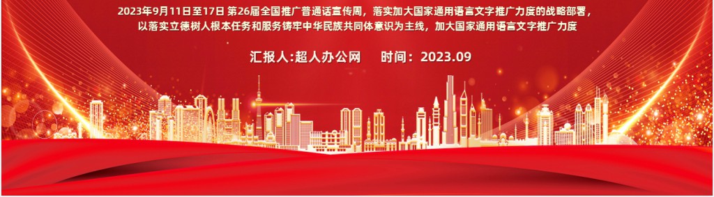 党政风推广普通话奋进新征程PPT党课 党政风推广普通话奋进新征程PPT党课
