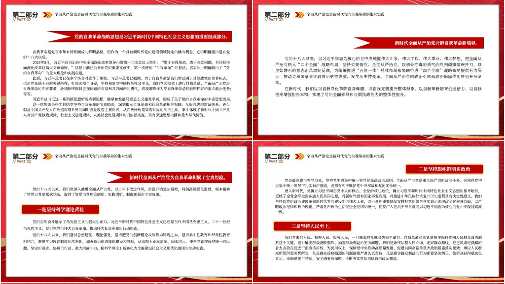 在新征程上展现自我革命新气象PPT党课 在新征程上展现自我革命新气象PPT党课