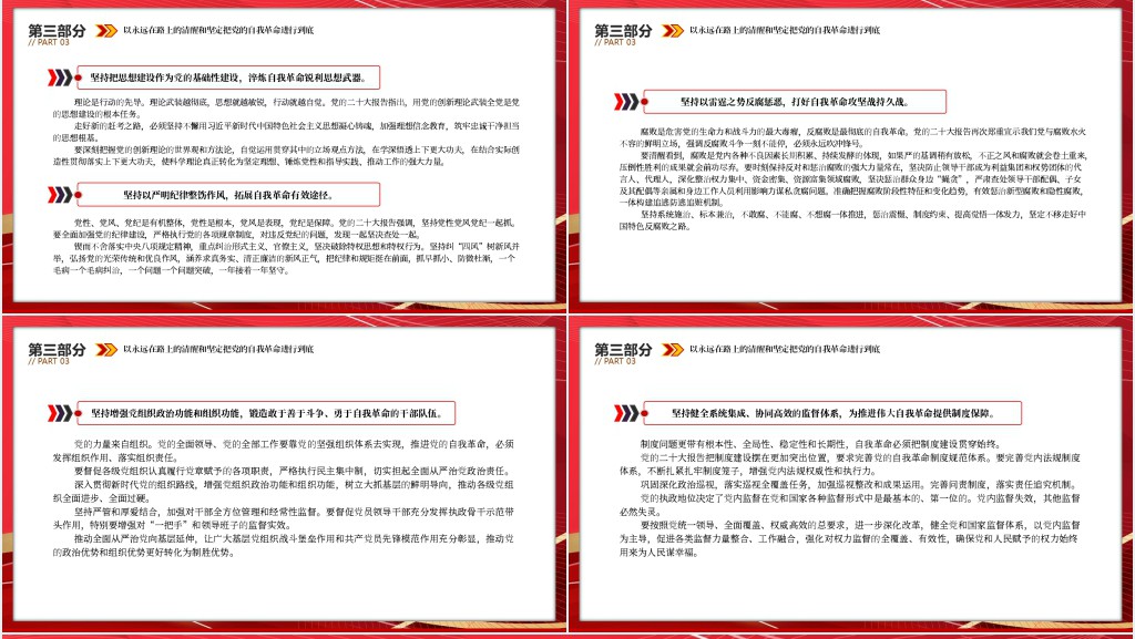 在新征程上展现自我革命新气象PPT党课 在新征程上展现自我革命新气象PPT党课