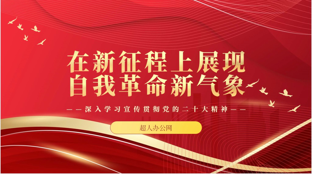 在新征程上展现自我革命新气象PPT党课 在新征程上展现自我革命新气象PPT党课