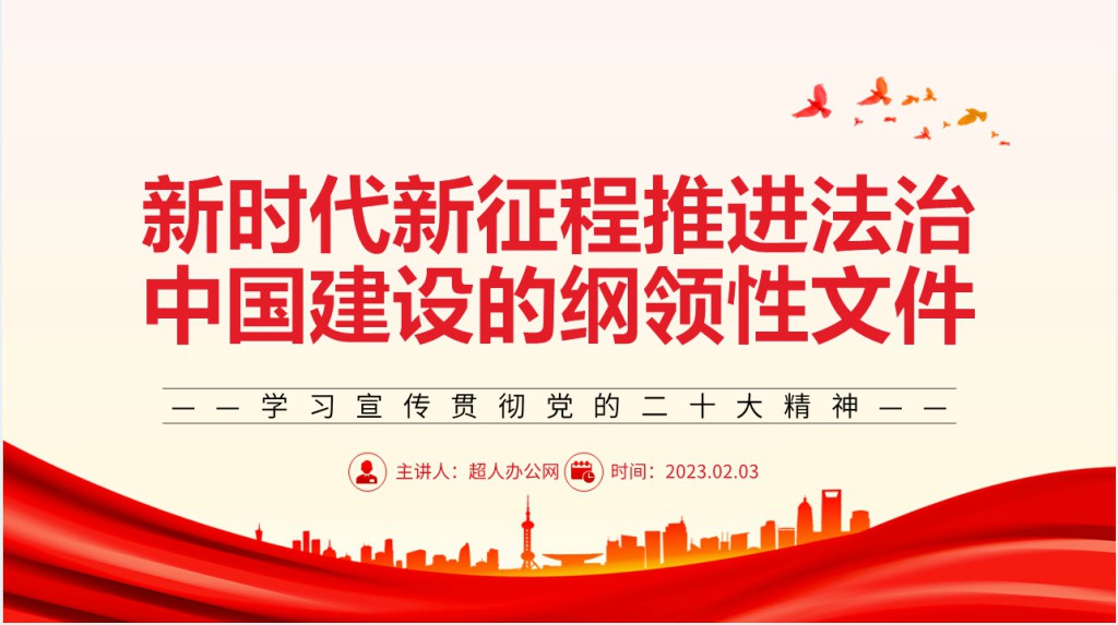 新时代新征程推进法治中国建设的纲领性文件PPT党课 新时代新征程推进法治中国建设的纲领性文件PPT党课