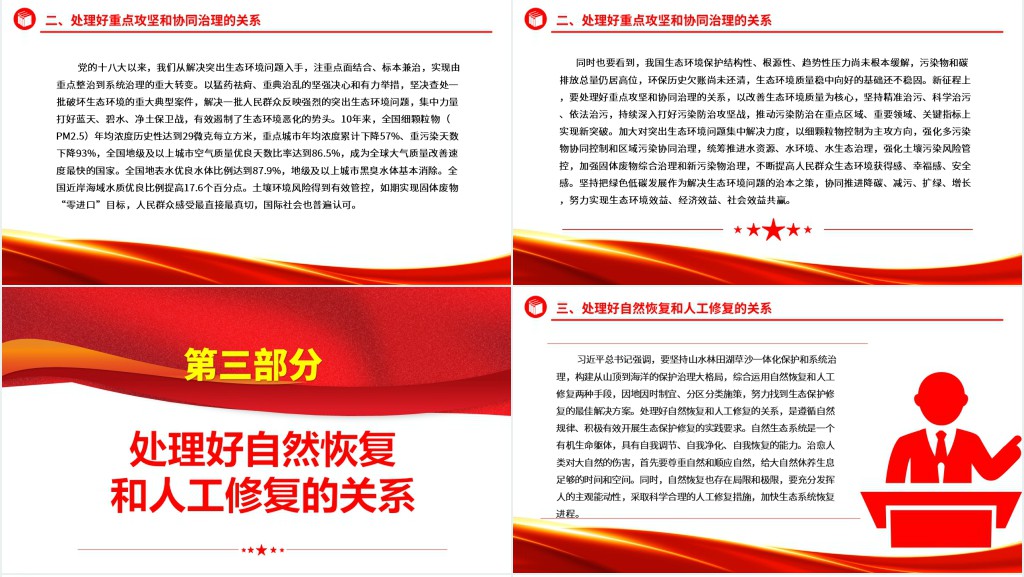 准确把握新征程上推进生态文明建设需要处理好的重大关系PPT党课 准确把握新征程上推进生态文明建设需要处理好的重大关系PPT党课