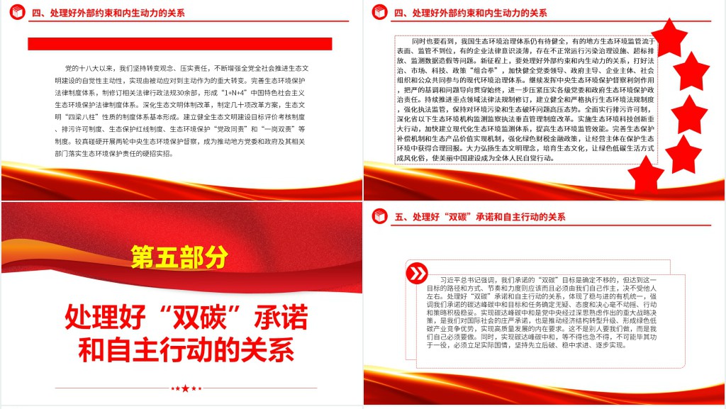 准确把握新征程上推进生态文明建设需要处理好的重大关系PPT党课 准确把握新征程上推进生态文明建设需要处理好的重大关系PPT党课