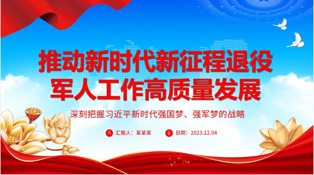 推动新时代新征程退役军人工作高质量发展PPT党课 推动新时代新征程退役军人工作高质量发展PPT党课