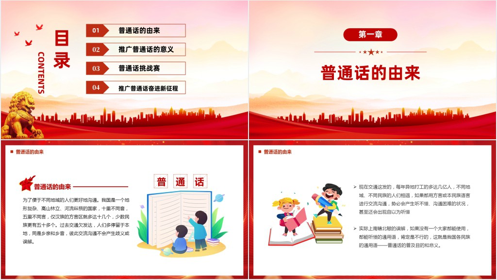推广普通话奋进新征程PPT党课 推广普通话奋进新征程PPT党课