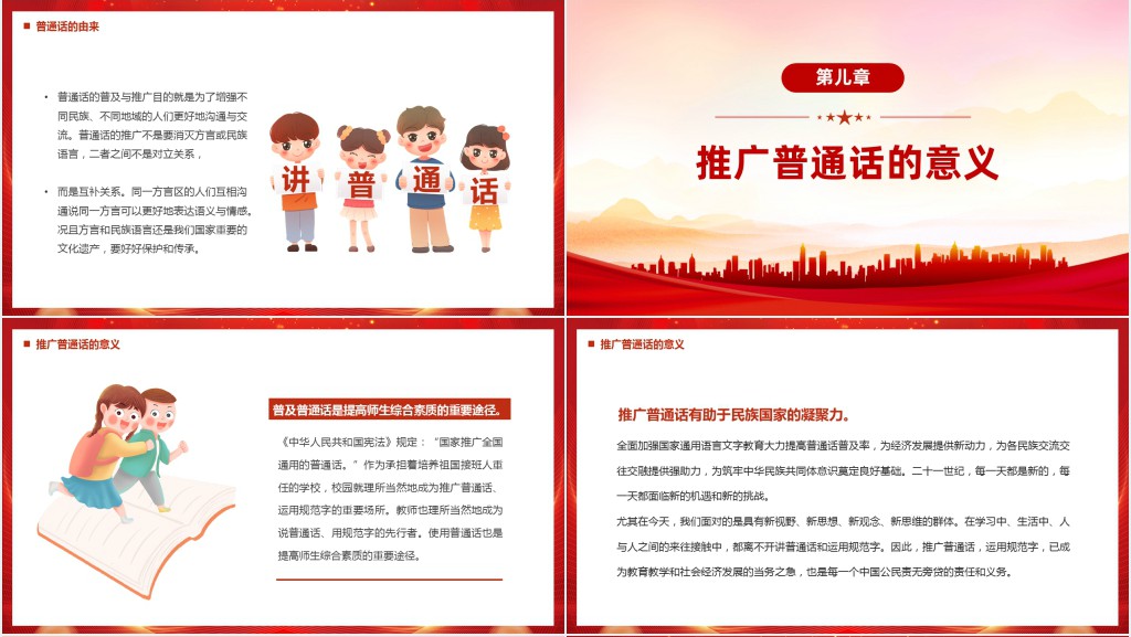 推广普通话奋进新征程PPT党课 推广普通话奋进新征程PPT党课
