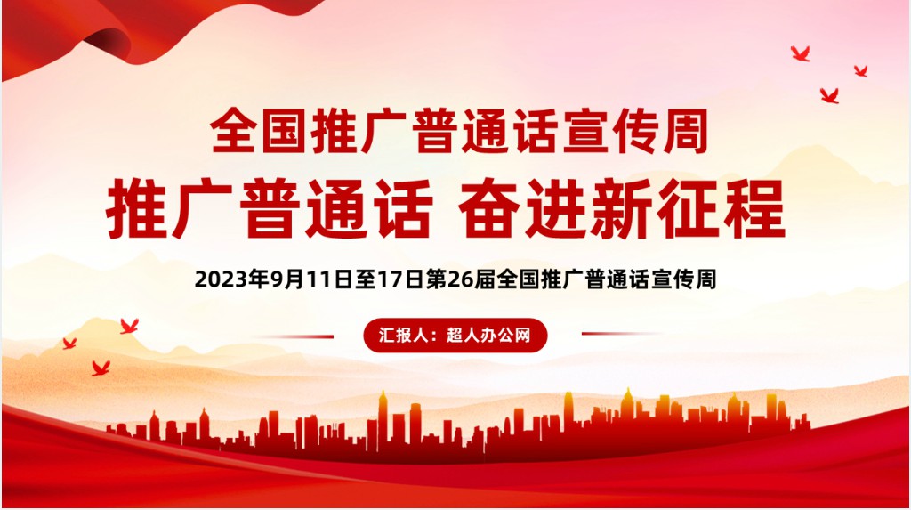 推广普通话奋进新征程PPT党课 推广普通话奋进新征程PPT党课