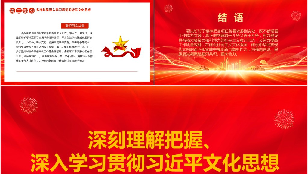 深刻理解把握、深入学习贯彻习近平文化思想PPT党课 深刻理解把握、深入学习贯彻习近平文化思想PPT党课