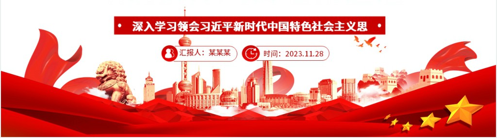坚持不懈抓实以学正风以优良作风奋进新征程PPT党课 坚持不懈抓实以学正风以优良作风奋进新征程PPT党课