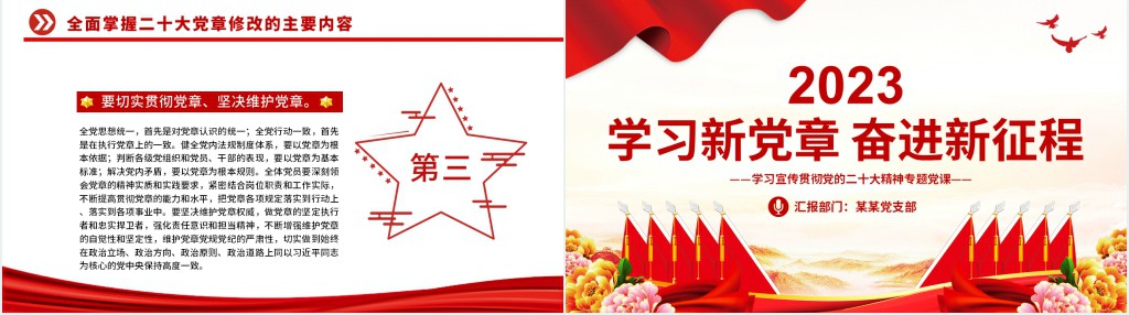 学习新党章奋进新征程PPT党课 学习新党章奋进新征程PPT党课