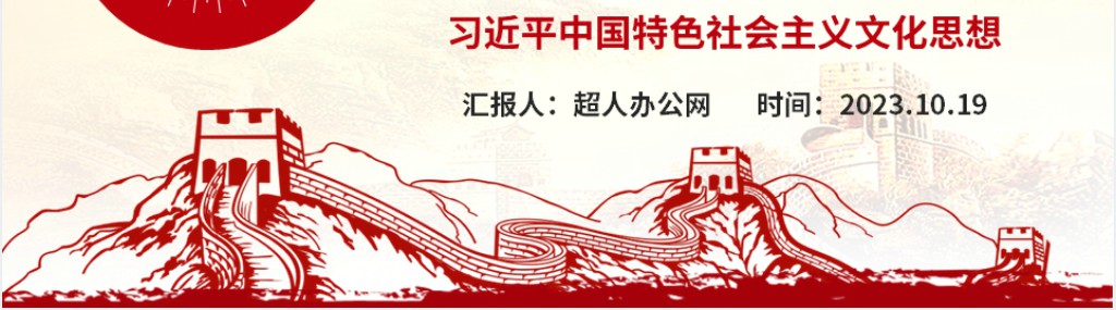 新时代文化强国建设的科学指南增强文化自信PPT党课 新时代文化强国建设的科学指南增强文化自信PPT党课