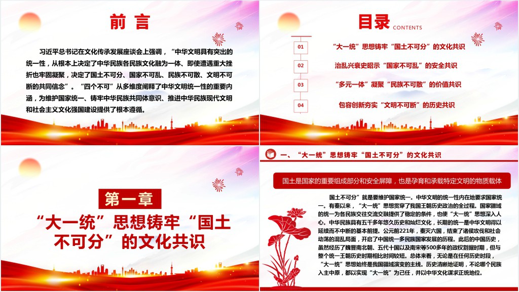 中华文明统一性中“四个不可”的逻辑意蕴PPT党课