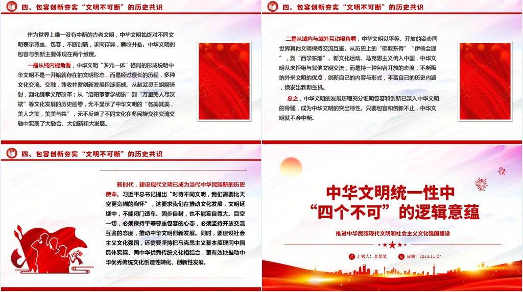 中华文明统一性中“四个不可”的逻辑意蕴PPT党课