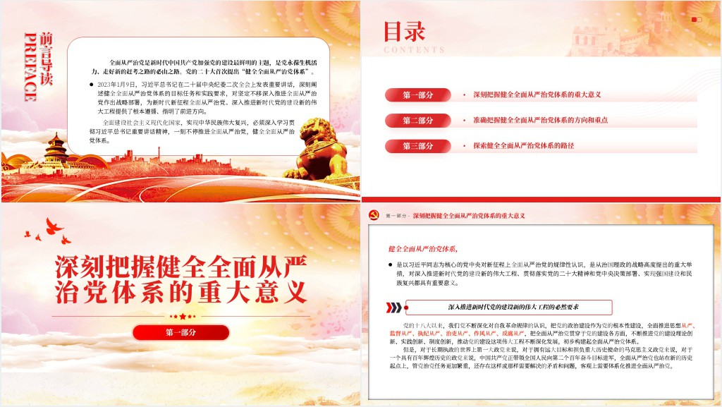 健全全面从严治党体系为实现强国建设民族复兴提供坚强保证PPT党课 健全全面从严治党体系为实现强国建设民族复兴提供坚强保证PPT党课