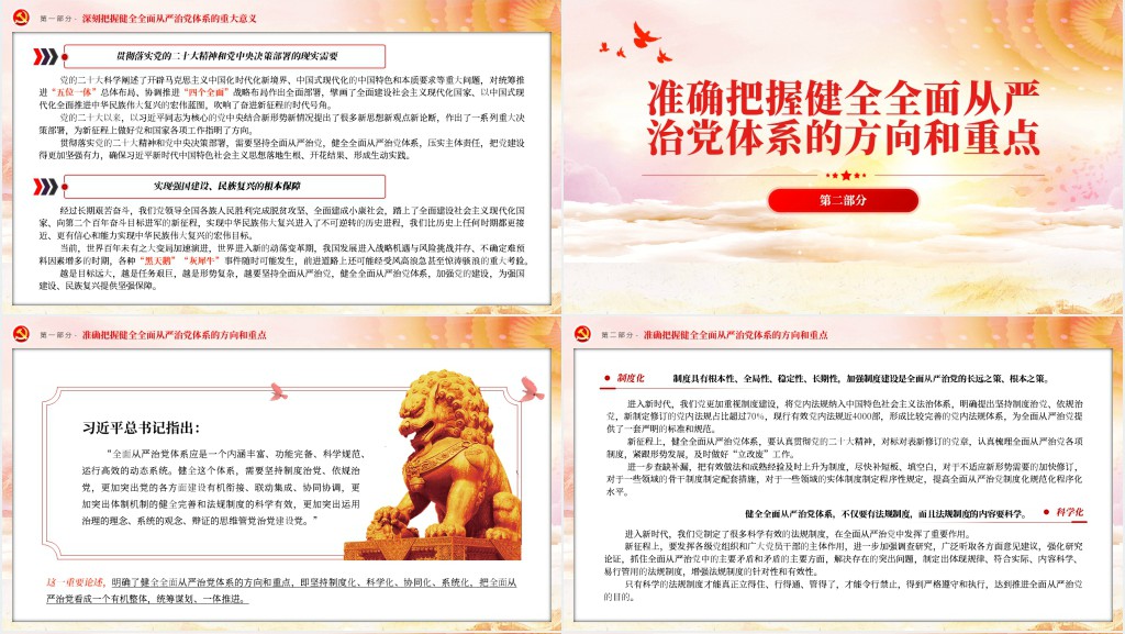 健全全面从严治党体系为实现强国建设民族复兴提供坚强保证PPT党课 健全全面从严治党体系为实现强国建设民族复兴提供坚强保证PPT党课