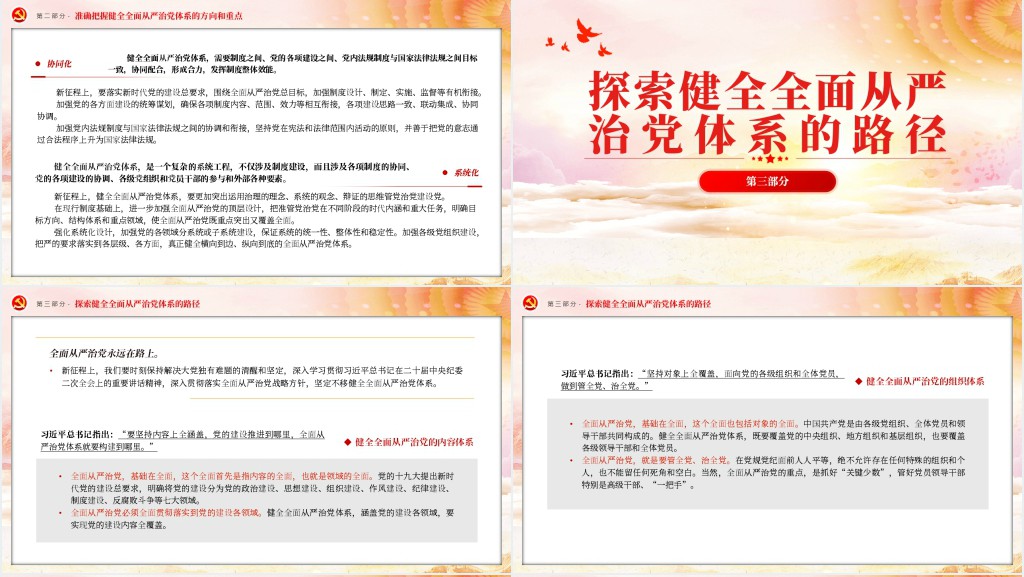 健全全面从严治党体系为实现强国建设民族复兴提供坚强保证PPT党课 健全全面从严治党体系为实现强国建设民族复兴提供坚强保证PPT党课