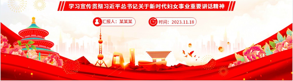 牢记嘱托砥砺奋进 为强国建设民族复兴伟业贡献“半边天”力量PPT党课 牢记嘱托砥砺奋进 为强国建设民族复兴伟业贡献“半边天”力量PPT党课