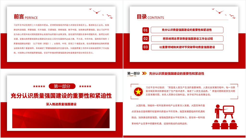 党员干部学习《质量强国建设纲要》专题PPT党课 党员干部学习《质量强国建设纲要》专题PPT党课