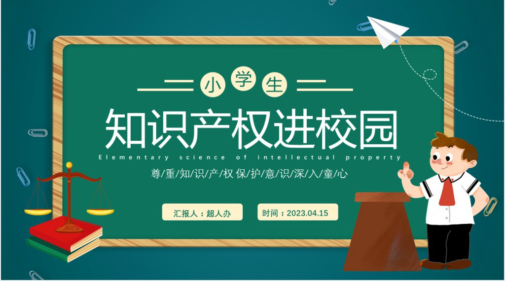 小学生知识产权进校园PPT课件