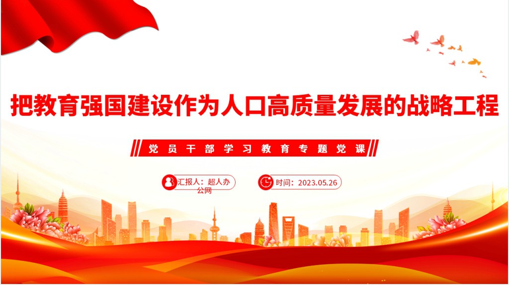 把教育强国建设作为人口高质量发展的战略工程PPT党课 把教育强国建设作为人口高质量发展的战略工程PPT党课