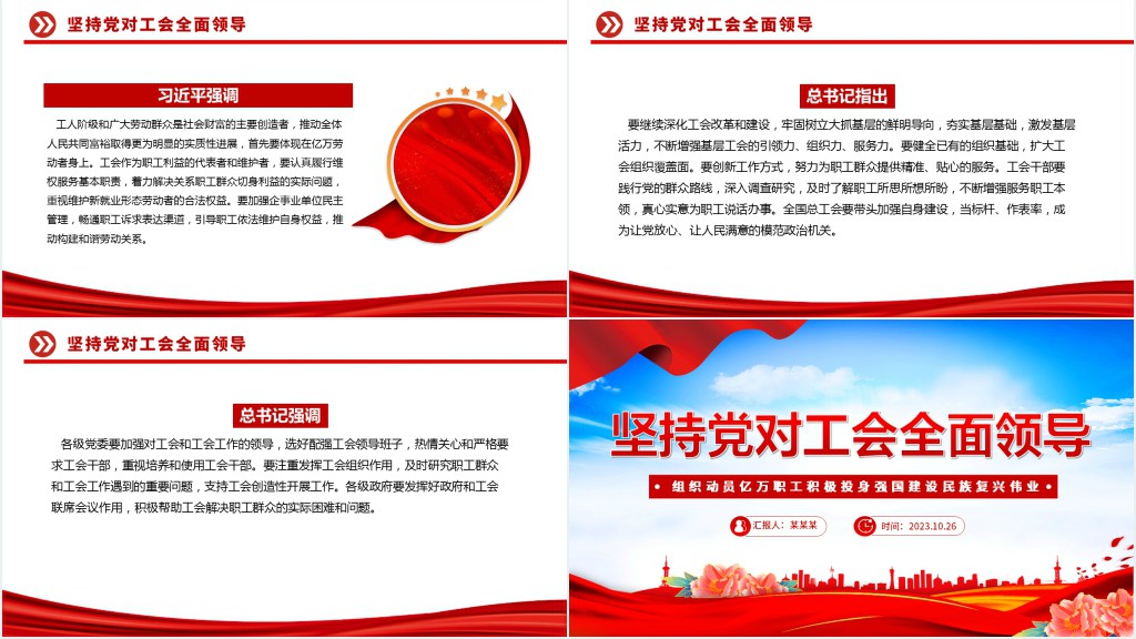 坚持党对工会全面领导PPT党课 坚持党对工会全面领导PPT党课
