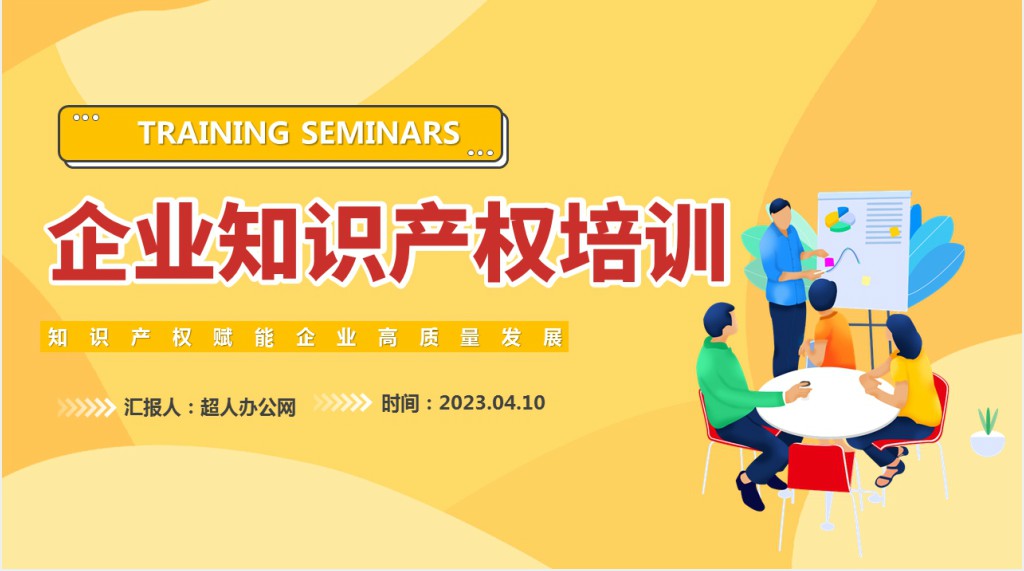 公司企业知识产权培训讲座PPT模板 公司企业知识产权培训讲座PPT模板