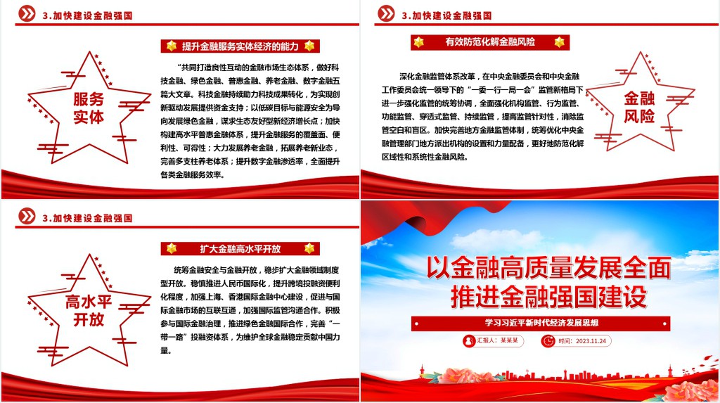 以金融高质量发展全面推进金融强国建设PPT党课 以金融高质量发展全面推进金融强国建设PPT党课