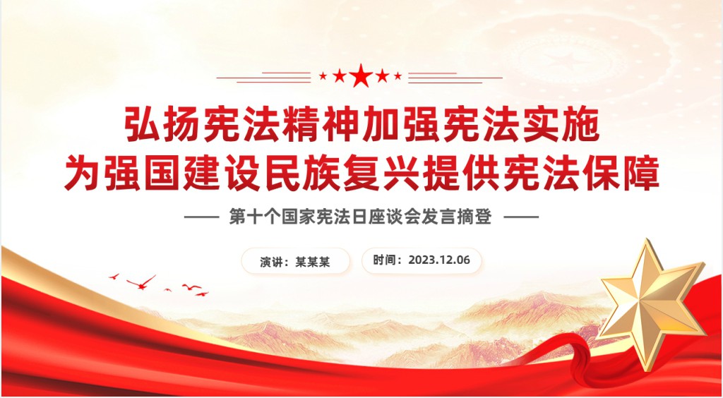 弘扬宪法精神加强宪法实施为强国建设民族复兴提供宪法保障PPT党课 弘扬宪法精神加强宪法实施为强国建设民族复兴提供宪法保障PPT党课