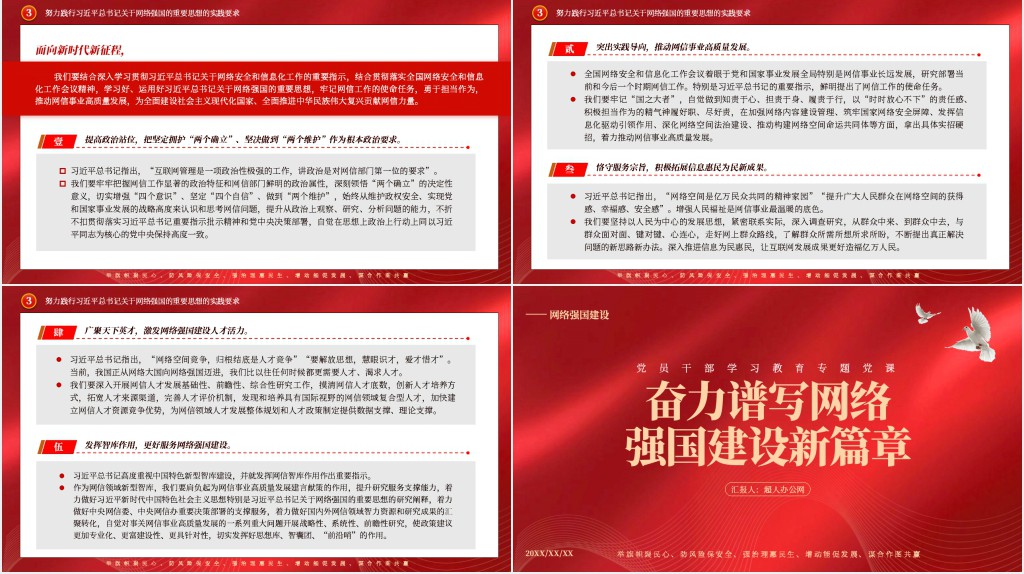 奋力谱写网络强国建设新篇章PPT党课 奋力谱写网络强国建设新篇章PPT党课