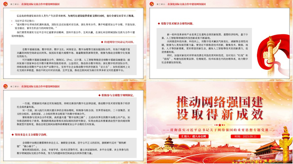 推动网络强国建设取得新成效PPT党课 推动网络强国建设取得新成效PPT党课