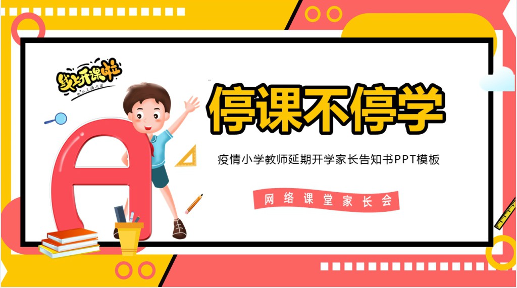 疫情小学教师延期开学家长告知书PPT模板 疫情小学教师延期开学家长告知书PPT模板