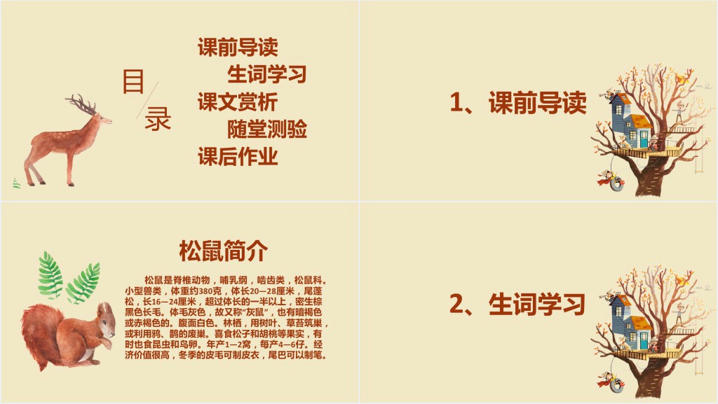 人教版松鼠课文教案PPT课件 人教版松鼠课文教案PPT课件