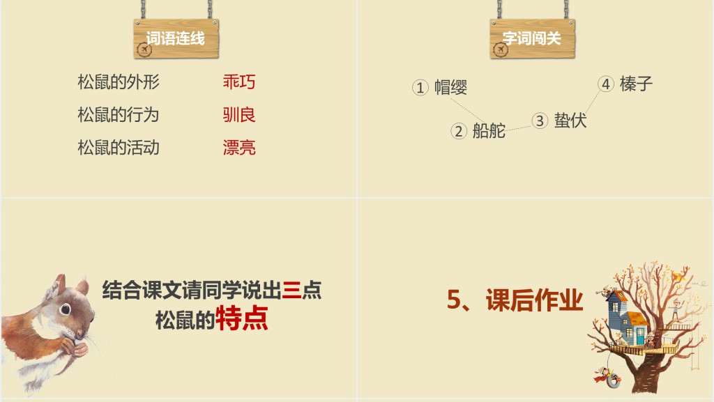 人教版松鼠课文教案PPT课件 人教版松鼠课文教案PPT课件