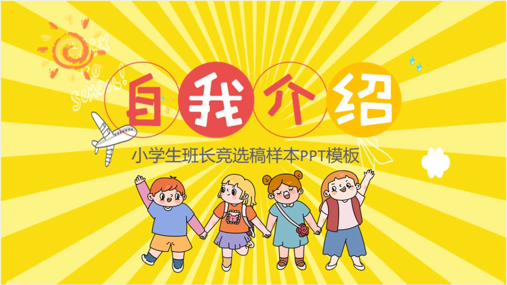 小学生班长竞选稿样本PPT模板截图