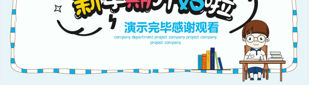 九月份开学第一课PPT课件 九月份开学第一课PPT课件
