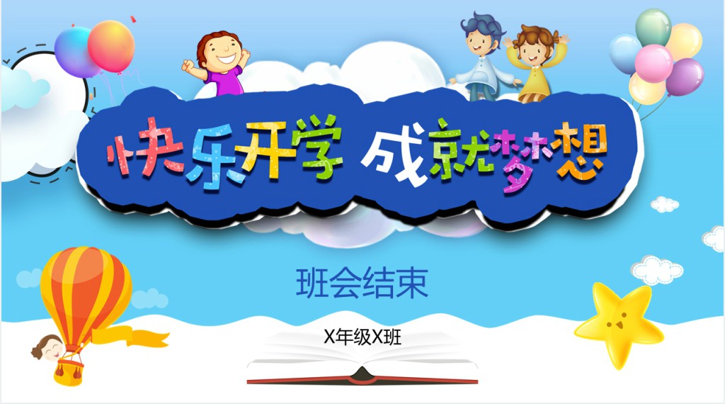 小学生金秋九月开学季PPT课件 小学生金秋九月开学季PPT课件
